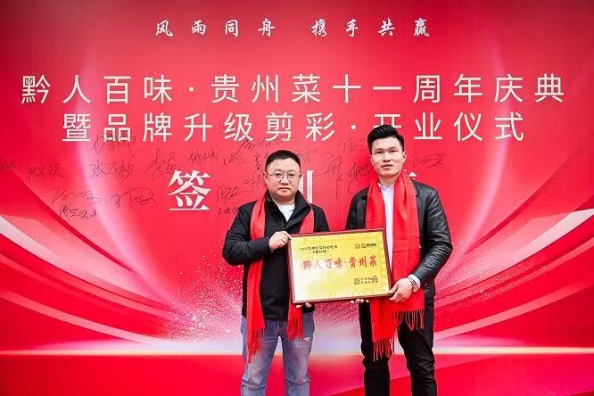 黔人百味贵州菜十一周年庆典成功举行(图2)