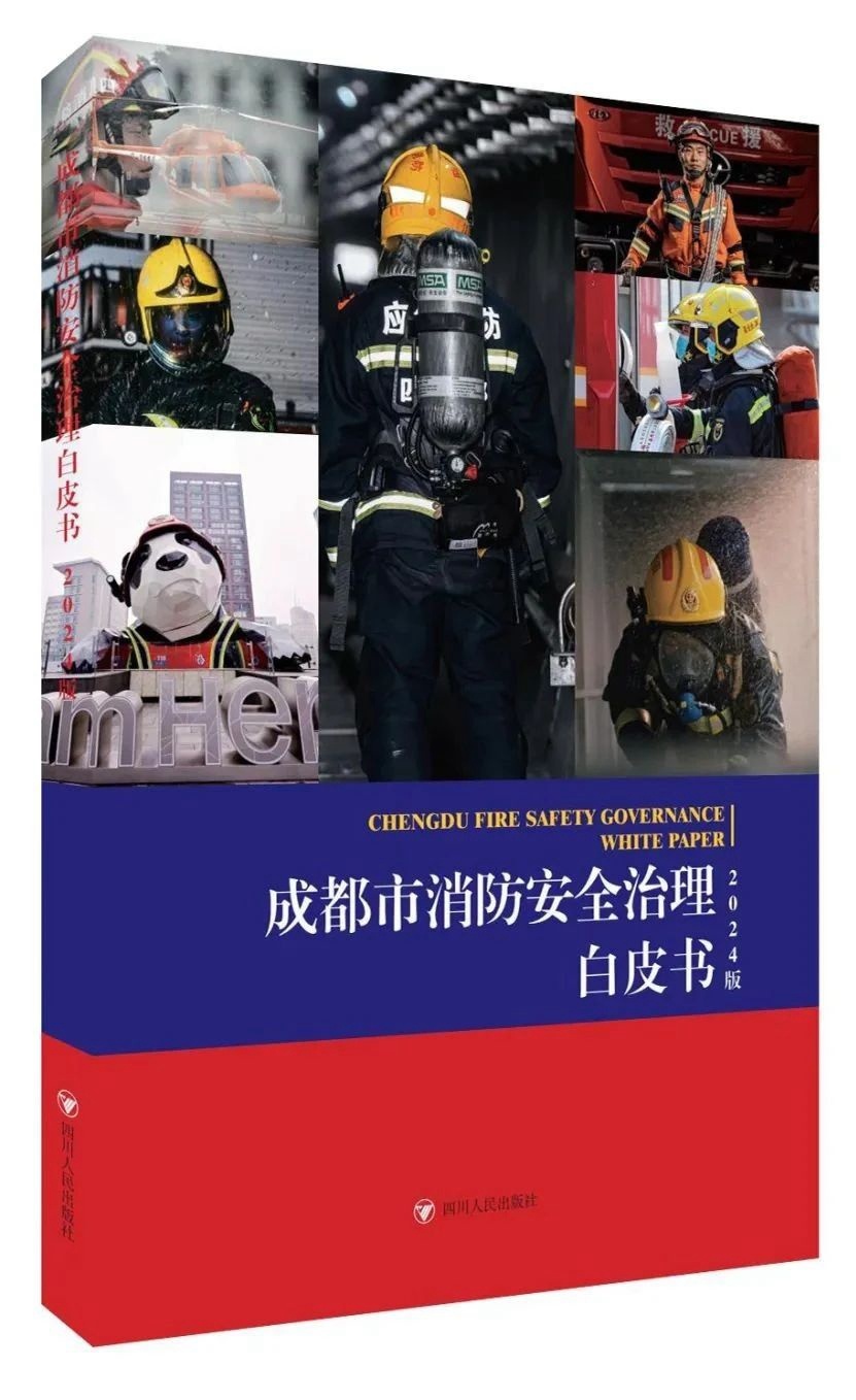 《成都市消防安全治理白皮书》（2024版）正式发布(图1)