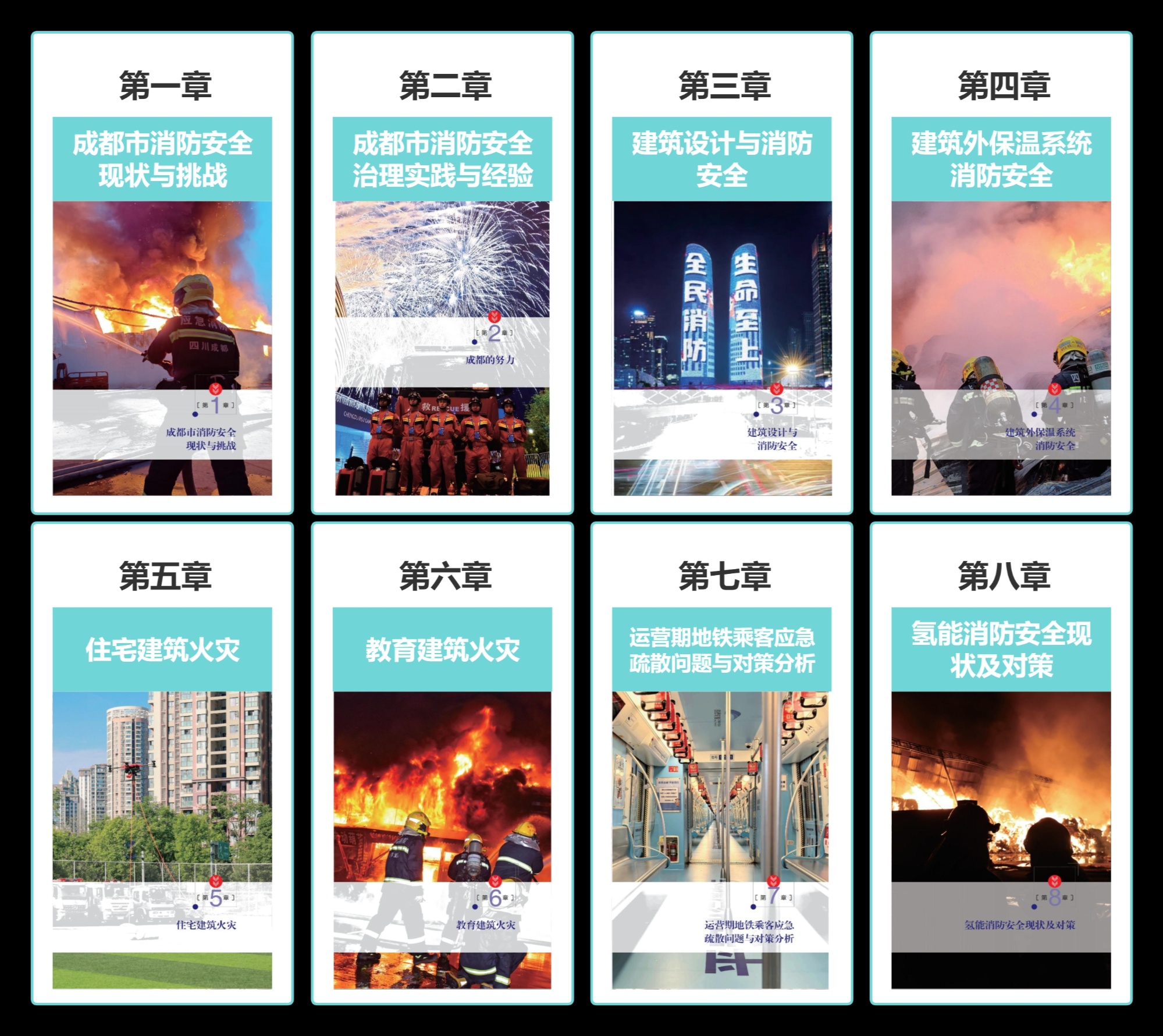 《成都市消防安全治理白皮书》（2024版）正式发布(图2)