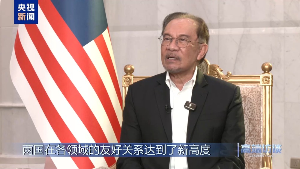 高端访谈丨采访马来西亚总理安瓦尔(图3)
