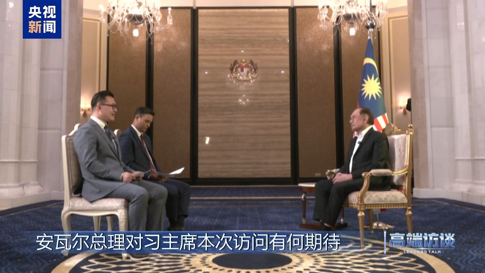 高端访谈丨采访马来西亚总理安瓦尔(图2)