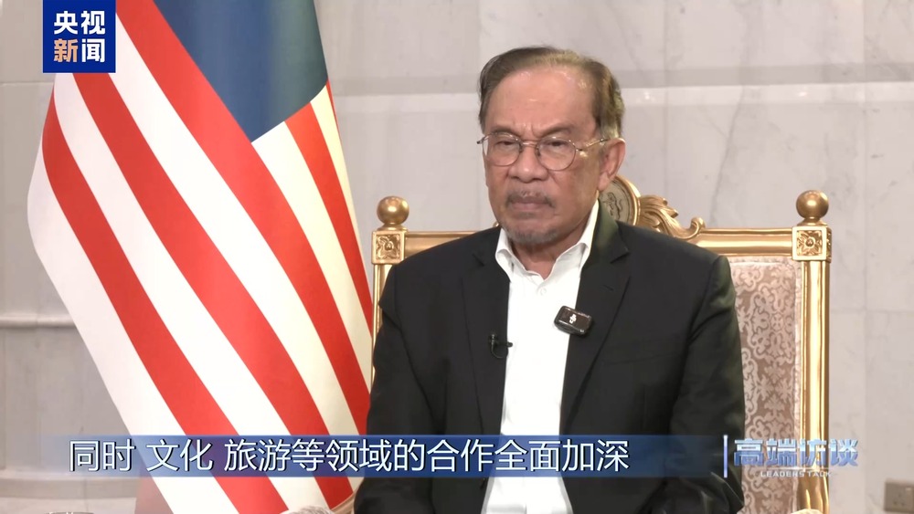 高端访谈丨采访马来西亚总理安瓦尔(图8)