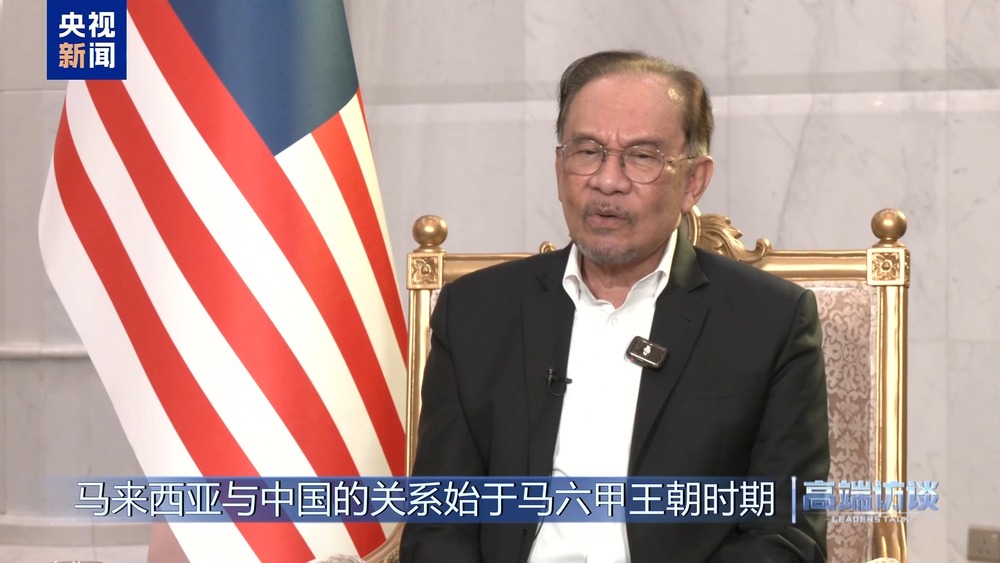 高端访谈丨采访马来西亚总理安瓦尔(图15)