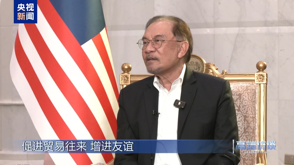 高端访谈丨采访马来西亚总理安瓦尔(图17)