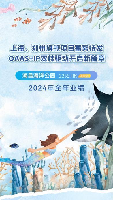 海昌海洋公园发布2024年度业绩(图1)