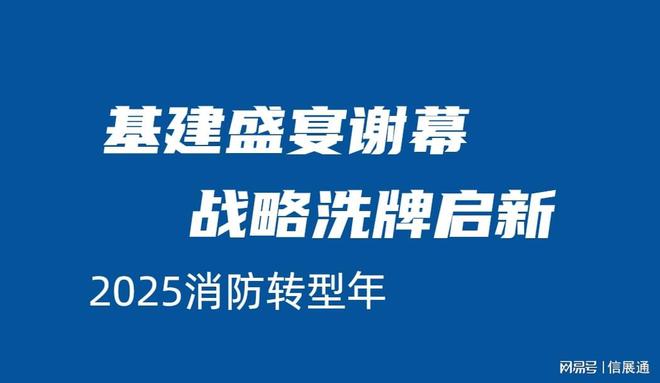 2025消防转折年：基建盛宴谢幕战略洗牌启新(图1)