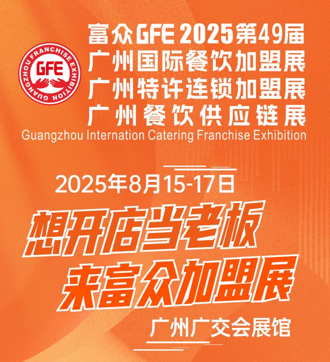 2025年8月15-17日GFE第49届广州加盟展：四大板块引爆新热潮！(图1)