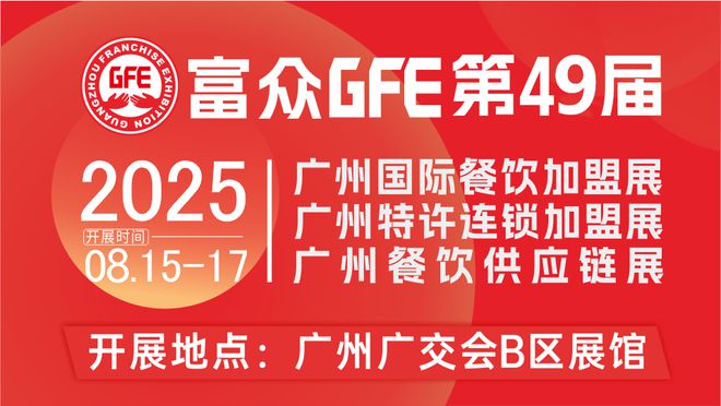 2025年8月15-17日GFE第49届广州加盟展：四大板块引爆新热潮！(图2)