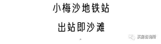 ✪小梅沙觐海府官方出品 ㊣小梅沙觐海府官方售楼处发布@网(图11)