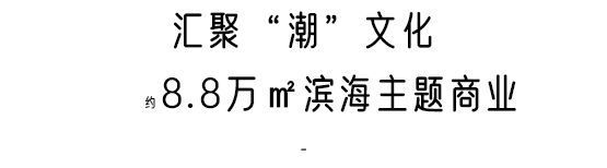 ✪小梅沙觐海府官方出品 ㊣小梅沙觐海府官方售楼处发布@网(图17)