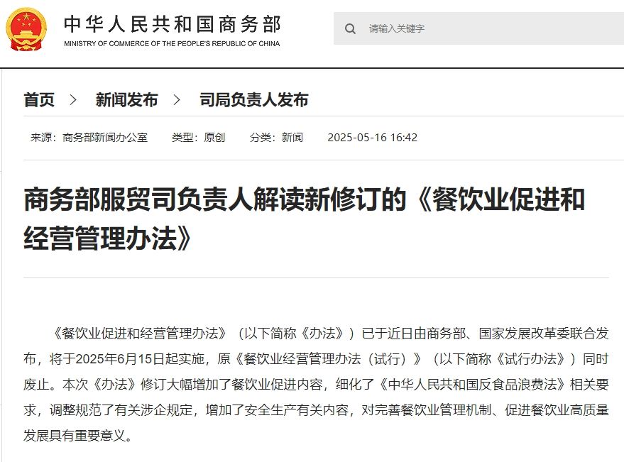 商务部服贸司负责人解读新修订的《餐饮业促进和经营管理办法(图1)
