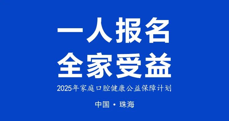 全体在珠市民恭喜了！即日起不限户籍不限地区发放2025年看牙补贴(图8)