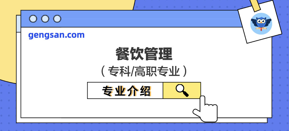 【专业百科】餐饮管理专业学什么？餐饮管理介绍(图1)