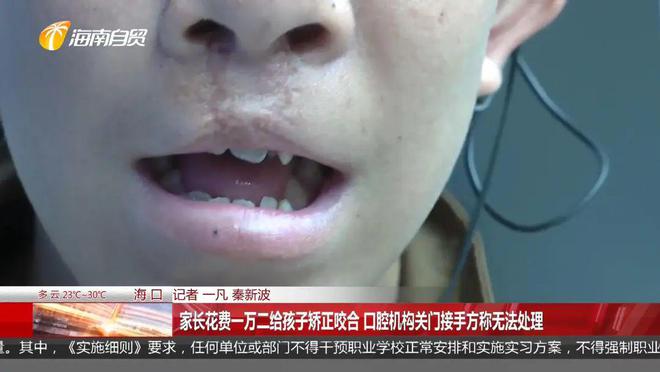 海口一家长花费12万元给孩子矫正咬合遇门店倒闭接手方称无法处理(图1)