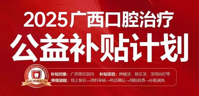广西看牙福利来了！多类看牙爆款项目都能用！(图1)