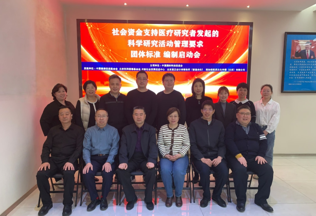 《社会资金支持医疗研究者发起的科学研究活动管理要求》 团体标准编制启动会顺利召开(图1)
