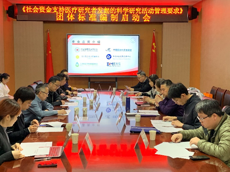 《社会资金支持医疗研究者发起的科学研究活动管理要求》 团体标准编制启动会顺利召开(图6)