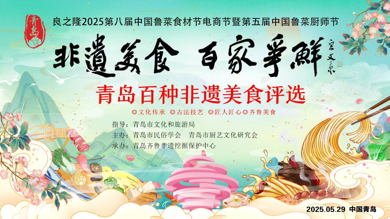 山海馈赠·舌尖传承｜青岛市百种非遗美食评选活动即将启幕邀您共鉴千年风味(图1)