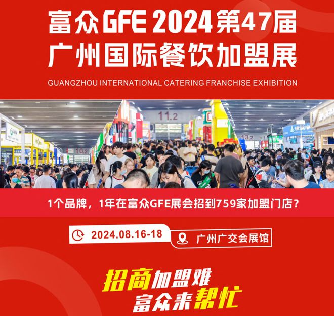2024餐饮加盟展会-第47届GFE国际餐饮招商加盟展会(图1)