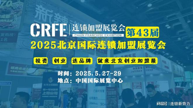 专注招商加盟CRFE北京连锁加盟展会打造华北专业连锁盛宴！(图1)