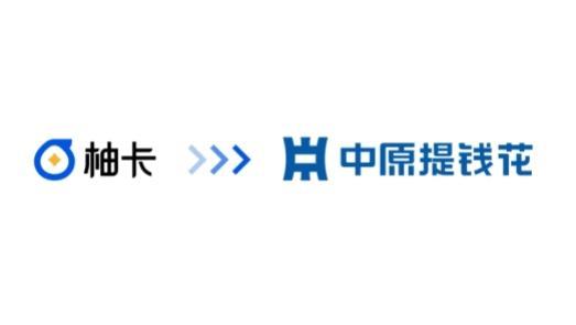 中原消费金融旗下品牌升级：从柚卡到中原提钱花焕新出发(图1)