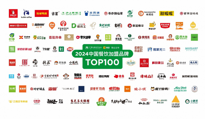 2024中国餐饮加盟TOP100发布 新上榜品牌数增长超30%(图1)