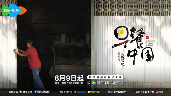 《早餐中国5》：人间烟火记录市井温情(图1)