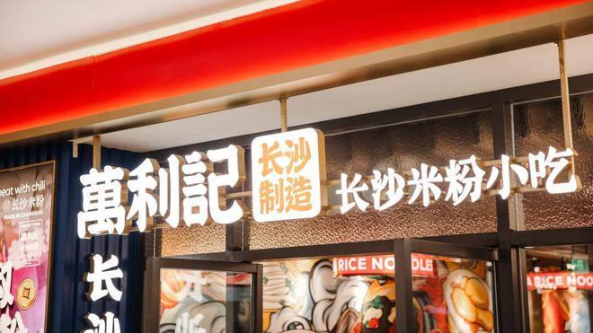 万利记将闪耀亮相2024第46届GFE广州国际餐饮加盟展(图1)