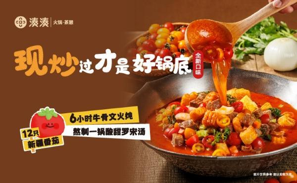 瞄准年轻人群 湊湊上新暑期限定“锅底自由”计划(图1)
