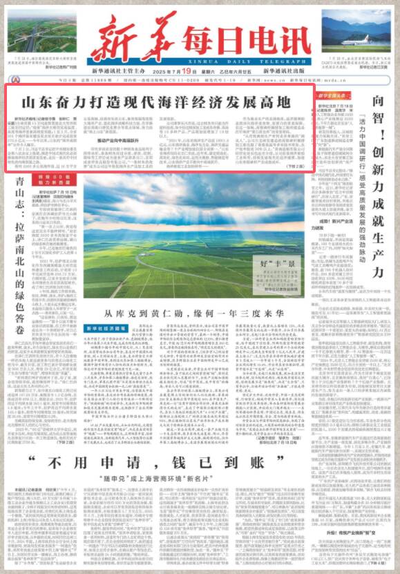 《新华每日电讯》头版头条点赞！山东奋力打造现代海洋经济发展高地(图1)