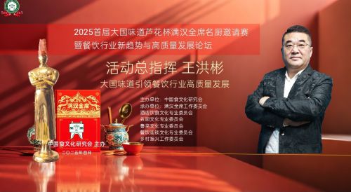 《芦花杯》2025年大国味道满汉全席名厨邀请赛在京成功举行(图7)