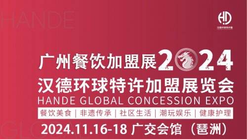 2024广州环球餐饮加盟展览会（秋季）(图1)