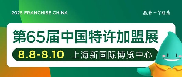 第65届中国特许加盟展即将开幕 新品牌新业态涌现(图2)