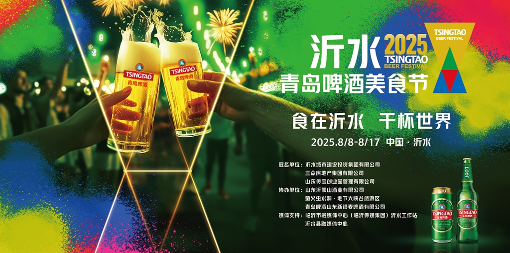 食在沂水干杯世界 沂水2025青岛啤酒美食节即将启幕(图1)