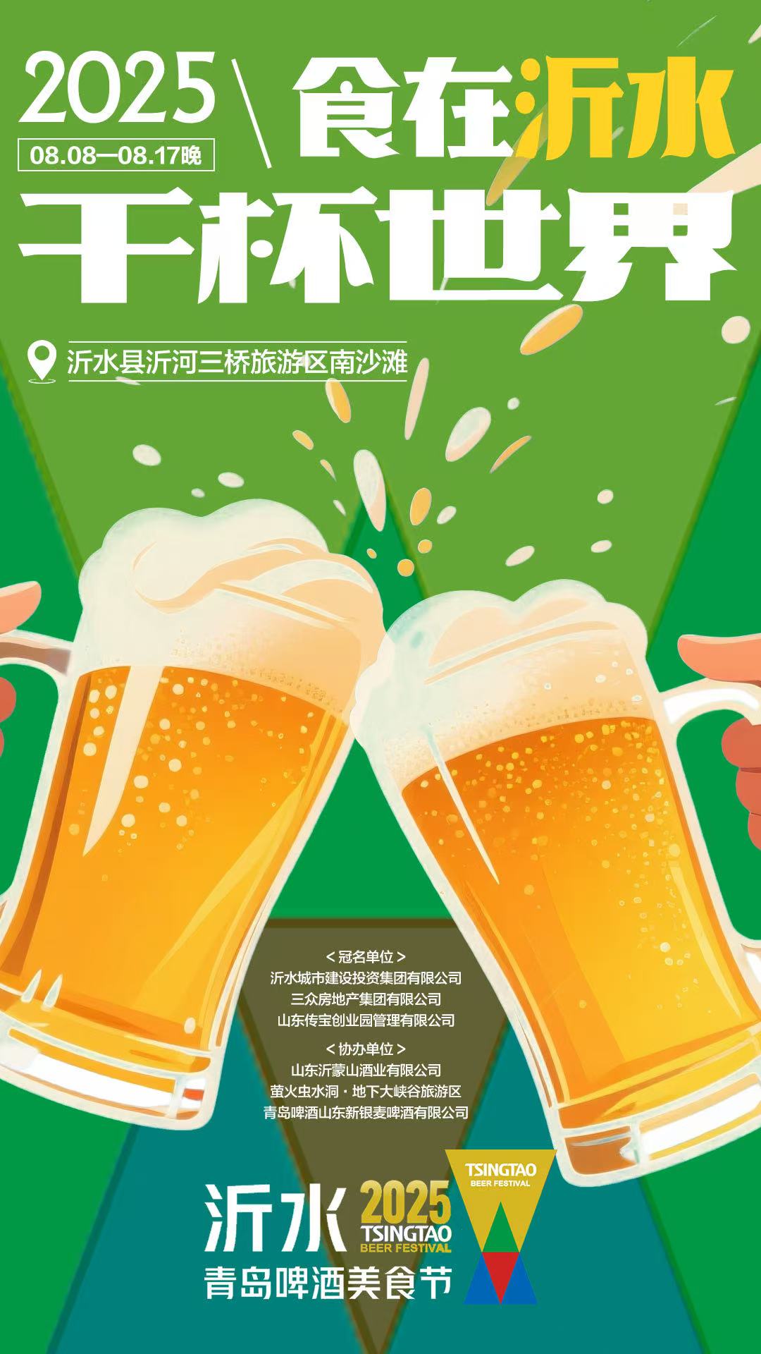 食在沂水干杯世界 沂水2025青岛啤酒美食节即将启幕(图2)