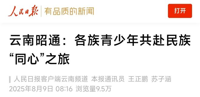 深入推进“全国民族团结进步示范区”建设！【央级、省级媒体】聚焦报道云南昭通的生动实践(图1)