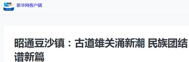 深入推进“全国民族团结进步示范区”建设！【央级、省级媒体】聚焦报道云南昭通的生动实践(图27)