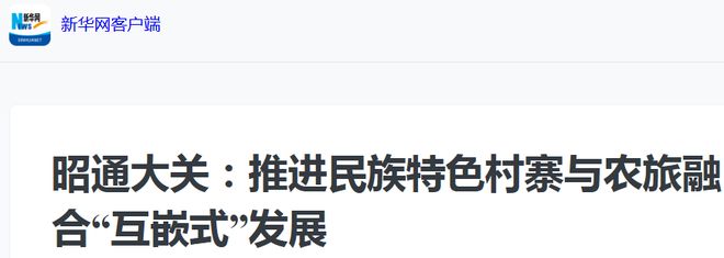 深入推进“全国民族团结进步示范区”建设！【央级、省级媒体】聚焦报道云南昭通的生动实践(图26)