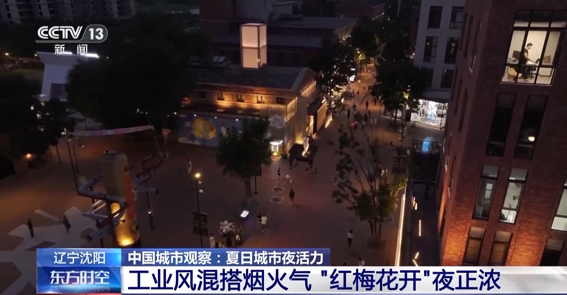 工业风混搭烟火气 老街区有“新玩法” 城市更新点亮夜的新篇章(图11)