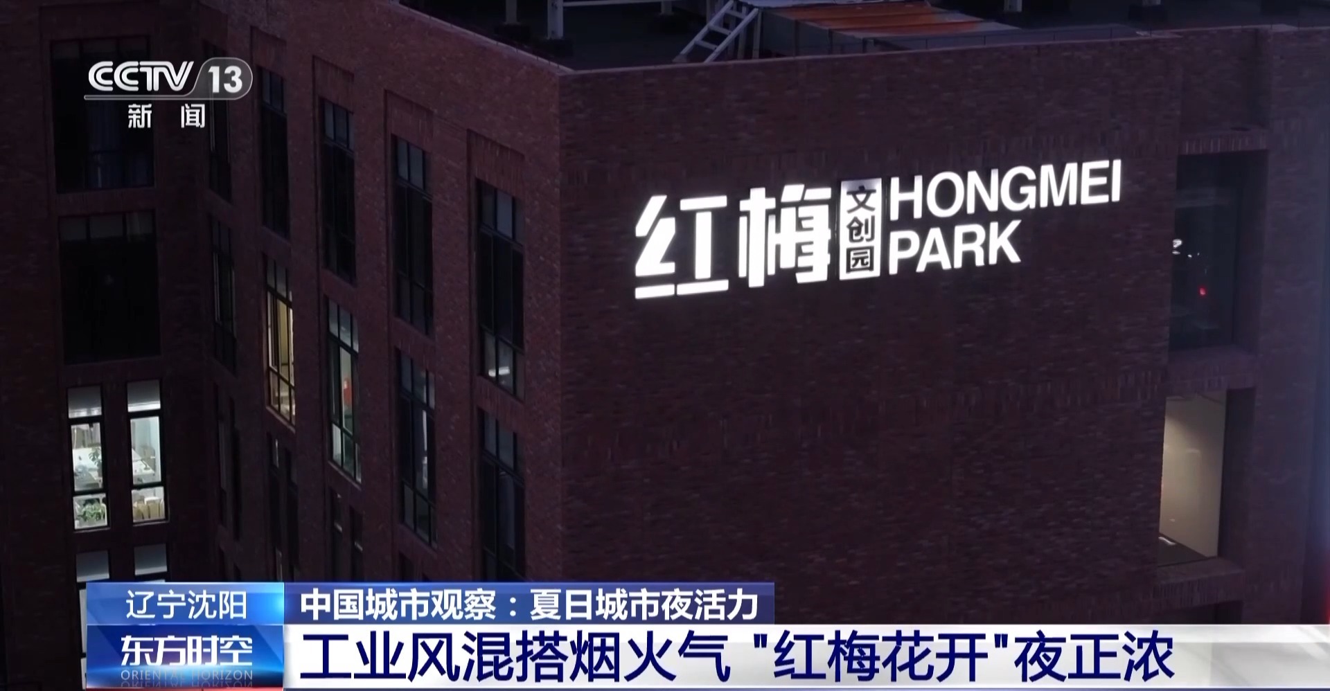 工业风混搭烟火气 老街区有“新玩法” 城市更新点亮夜的新篇章(图9)