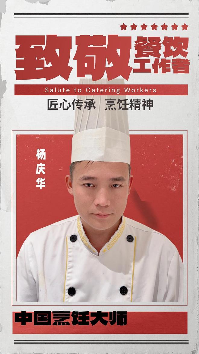 中国烹饪大师杨庆华：用匠心烹调岁月滋味(图1)