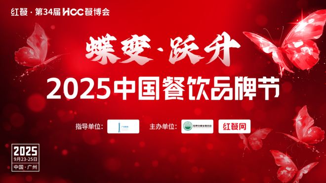 首批嘉宾重磅公布！“2025中国餐饮品牌节”9月23-25日广州见(图1)