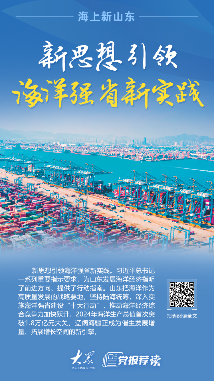 海上新山东丨新思想引领海洋强省新实践(图1)