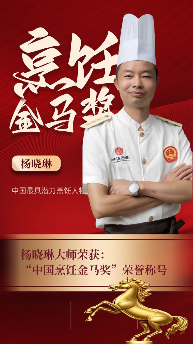 中国烹饪金马奖获得者 —— 杨晓琳：以匠心烹饪铸就滇味传奇(图1)