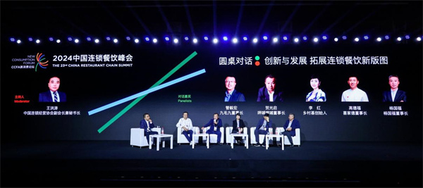 2024中国连锁餐饮峰会在沪召开：立足餐饮产业链 布局连锁新版图(图26)