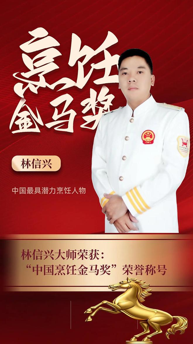 闽菜匠心守正创新海峡名厨誉满亚洲-中国烹饪金马奖获得者林信兴(图1)