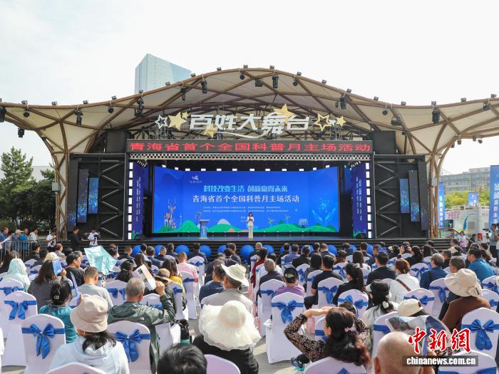2025年青海省全国科普月主场活动启幕(图1)