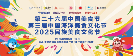 第二十六届中国美食节、第三届中国海洋美食文化节、2025民族文化节在青岛举办(图1)
