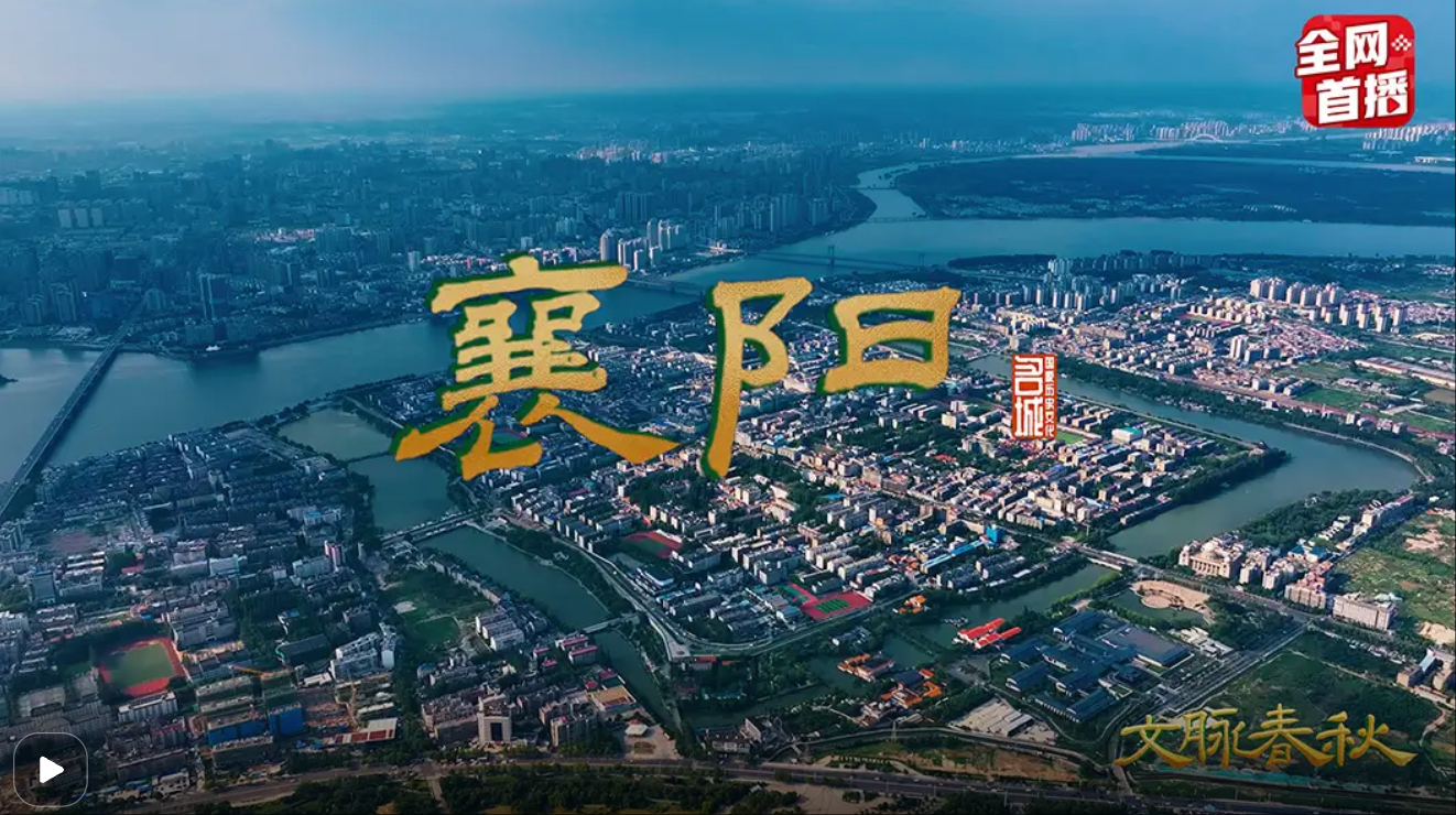 央视《文脉春秋》聚焦襄阳！解码“华夏第一城池”的千年传奇(图1)